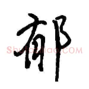 郁