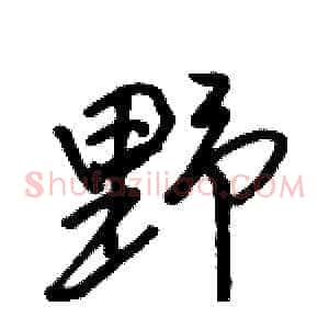 野
