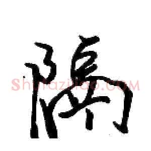 隔