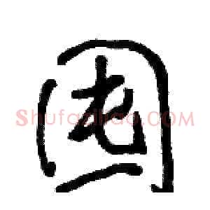囤