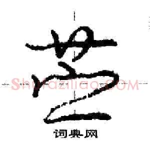 苎