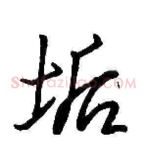垢