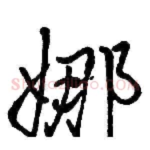 娜