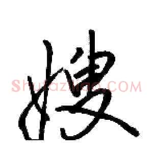 嫂
