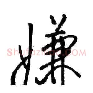 嫌