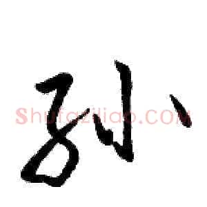 孙