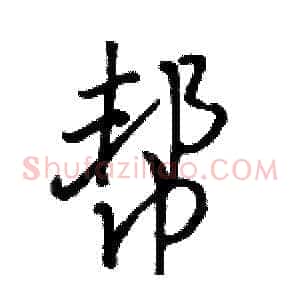 帮
