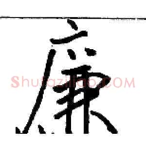 廉