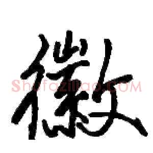 徽