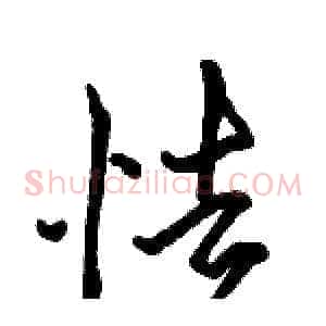 怯
