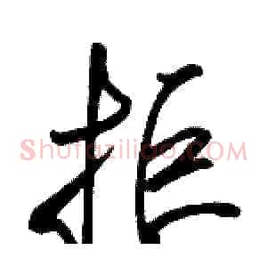 拒