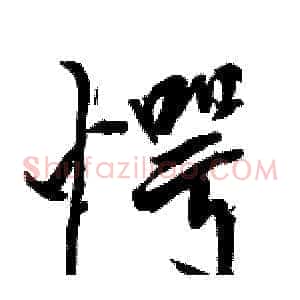 愕