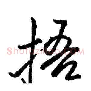 捂