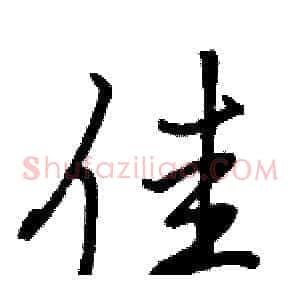 佳