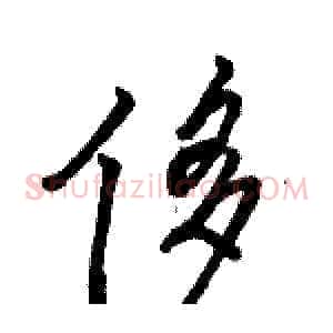 侈