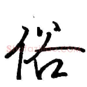 俗