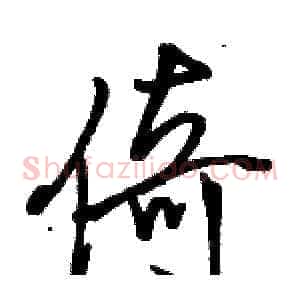 倚
