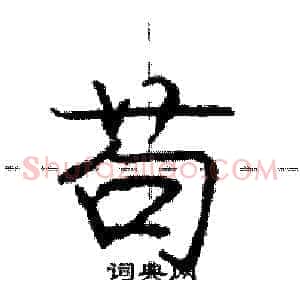 苟