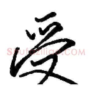 受