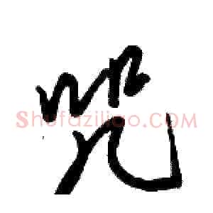咒