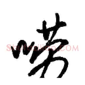 唠