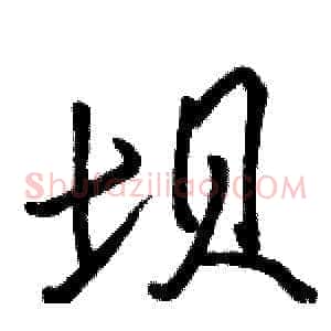 坝