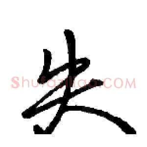 失
