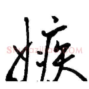 嫉