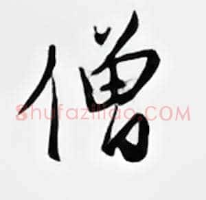 僧