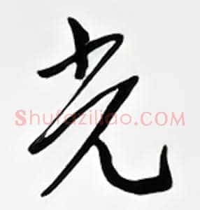 光