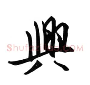 兴