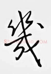 几