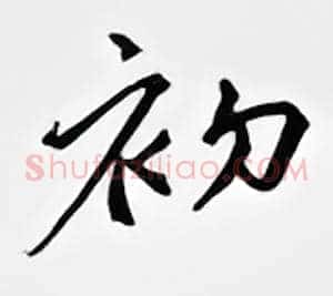 初