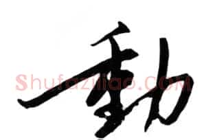 动