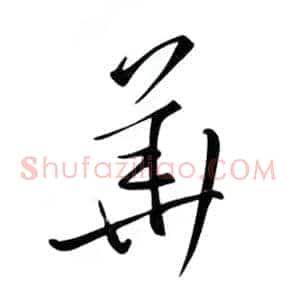 华