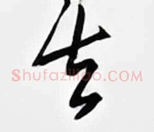 去