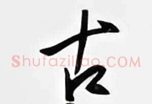 古