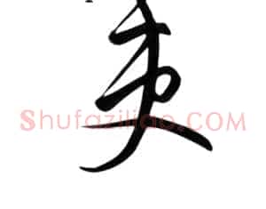 吏