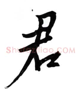 君