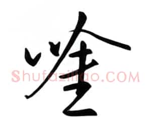 吟
