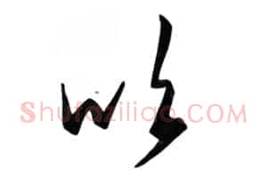 吹