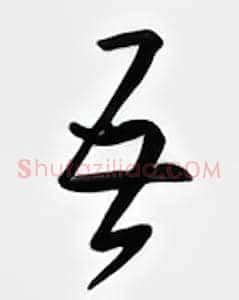 吾