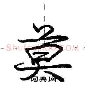 莫