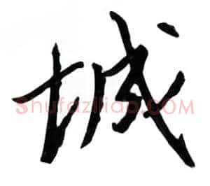 城