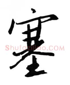 塞