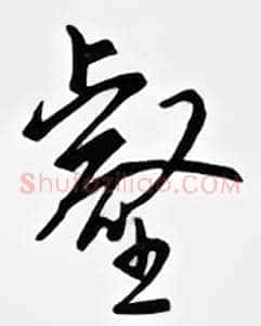 壑