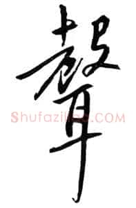 声