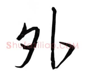 外