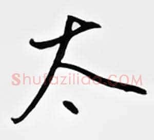 太