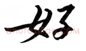 好